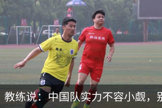 教练说：中国队实力不容小觑，别小看朝鲜队哦！