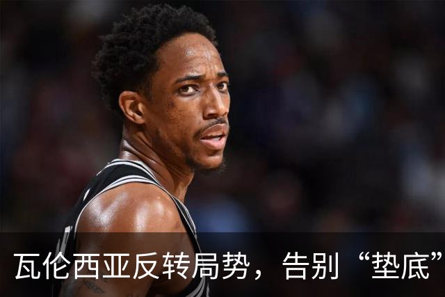 瓦伦西亚反转局势，告别“垫底”生活，迎来季首胜！