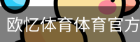 欧忆体育体育官方网站 - 体育场地资质公示
